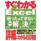 すぐわかるExcel困った&できないすべて解決!―Excel2010/2007/2003(すぐわかるシリーズ) [単行本]