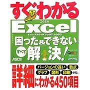 すぐわかるExcel困った&できないすべて解決!―Excel2010/2007/2003(すぐわかるシリーズ) [単行本]