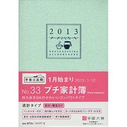 33 プチ家計簿(ミント) [単行本]