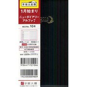 104 ニューダイアリーアルファ7(黒) [単行本]