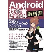 Android技術者認定試験教科書 やさしいアプリケーションベーシック [単行本]