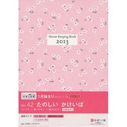 42 暮らしのたのしいかけいぼ(月曜始まり) [単行本]