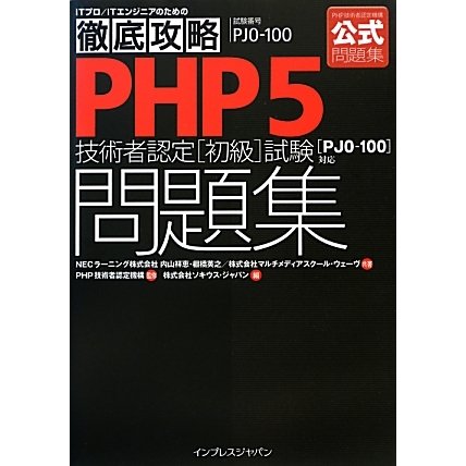 徹底攻略PHP5技術者認定初級試験問題集―「PJ0-100」対応 [単行本]