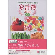 25 実用家計簿 [単行本]
