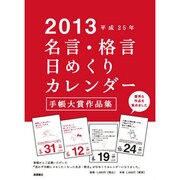 E501 名言・格言日めくりカレンダー [カレンダー]