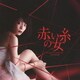 村松崇継／東海テレビ・フジテレビ系全国ネット昼ドラ 赤い糸の女 オリジナルサウンドトラック
