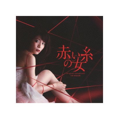 村松崇継／東海テレビ・フジテレビ系全国ネット昼ドラ 赤い糸の女 オリジナルサウンドトラック
