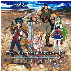 ヨドバシ Com Dt捨テル レッツゴーed Tvアニメ イクシオン サーガ Dt Op Ed曲 通販 全品無料配達 ヨドバシ Com Dt捨テル レッツゴーed Tvアニメ イクシオン サーガ Dt Op Ed曲 通販 全品無料配達
