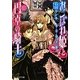 おこぼれ姫と円卓の騎士―将軍の憂鬱(B's-LOG文庫) [文庫]
