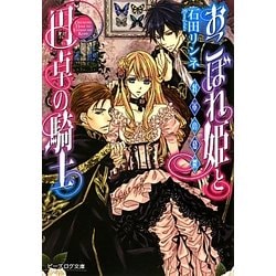 おこぼれ姫と円卓の騎士―将軍の憂鬱(B's-LOG文庫) [文庫]
