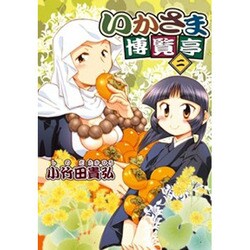 いかさま博覧亭 2（電撃ジャパンコミックス シ 1-7） [コミック]