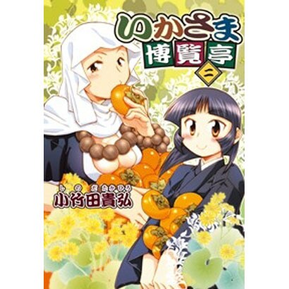 いかさま博覧亭 2（電撃ジャパンコミックス シ 1-7） [コミック]