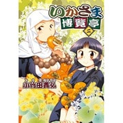 いかさま博覧亭 2（電撃ジャパンコミックス シ 1-7） [コミック]