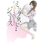 ミックスド・ジュース（電撃ジャパンコミックス タ 1-1） [コミック]