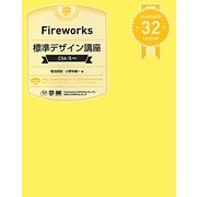 Fireworks標準デザイン講座―CS6/5対応 [単行本]