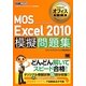 MOS Excel 2010 模擬問題集(マイクロソフトオフィス教科書) [単行本]