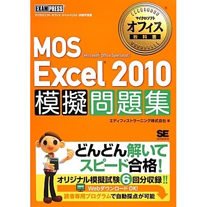 MOS Excel 2010 模擬問題集(マイクロソフトオフィス教科書) [単行本]