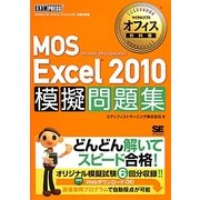 MOS Excel 2010 模擬問題集(マイクロソフトオフィス教科書) [単行本]