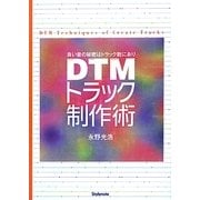 DTMトラック制作術―良い音の秘密はトラック数にあり [単行本]