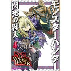 ヨドバシ Com モンスターハンター閃光の狩人 4 ファミ通クリアコミックス コミック 通販 全品無料配達