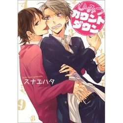 ひみつカウントダウン（ビーズラビーコミックス） [コミック]