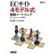 ECサイト「4モデル式」戦略マーケティング―Google Analytics経営戦略 新版 [単行本]