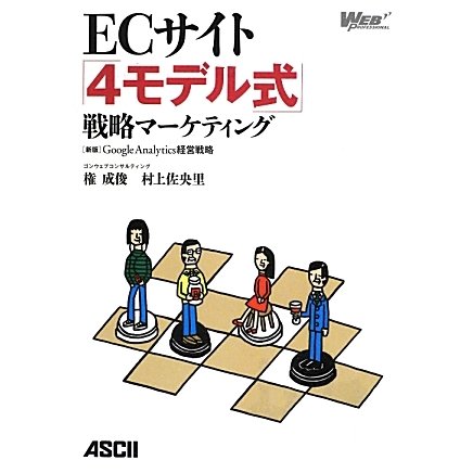 ECサイト「4モデル式」戦略マーケティング―Google Analytics経営戦略 新版 [単行本]