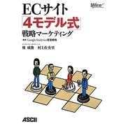 ECサイト「4モデル式」戦略マーケティング―Google Analytics経営戦略 新版 [単行本]