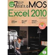 ラクラク突破の7日でおぼえるMOS Excel 2010 [単行本]