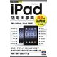 iPad活用大事典(今すぐ使えるかんたんPLUS) [単行本]