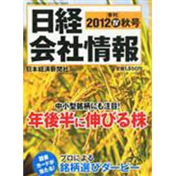 日経会社情報 2012年 10月号 [雑誌]