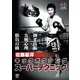 佐藤嘉洋 キックボクシング スーパーテクニック [DVD]