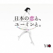 日本の恋と、ユーミンと。 The Best Of Yumi Matsutoya 40th Anniversary