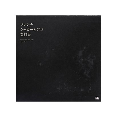 フレンチ シャビー&デコ素材集 [単行本]