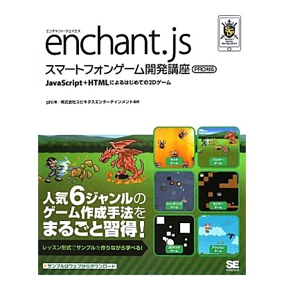 enchant.jsスマートフォンゲーム開発講座 PRO対応―JavaScript+HTMLによるはじめての2Dゲーム [単行本]