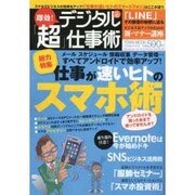 即効!デジタル「超」仕事術 Vol.2－Best Gear FOR BUSINESS PERSON（Town Mook） [ムックその他]
