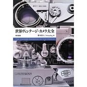 世界ヴィンテージ・カメラ大全 [単行本]