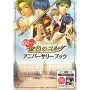 100万人の金色のコルダ アニバーサリーブック [単行本]