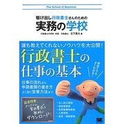 駆け出し行政書士さんのための実務の学校 [単行本]