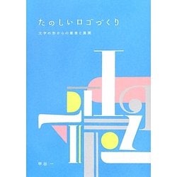 たのしいロゴづくり -文字の形からの着想と展開 | 甲谷 一 |本
