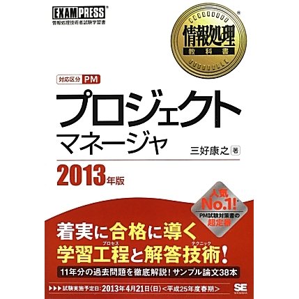 プロジェクトマネージャ〈2013年版〉(情報処理教科書) [単行本]