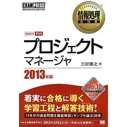 プロジェクトマネージャ〈2013年版〉(情報処理教科書) [単行本]