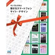 サンプルで学ぶ魅せるスマートフォンサイト・デザイン [単行本]