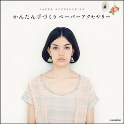 かんたん手づくりペーパーアクセサリー（玄光社MOOK） [ムックその他]