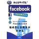みんなやってる!facebook完全活用ガイド―タイムライン&スマホ対応版(すぐわかるポケット!) [単行本]
