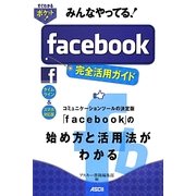 みんなやってる!facebook完全活用ガイド―タイムライン&スマホ対応版(すぐわかるポケット!) [単行本]