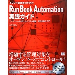 インフラ管理者のためのRun Book Automation実践ガイド―オープンソースを使ったシステム構築/管理自動化入門 [単行本]