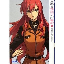 とある飛空士への誓約〈1〉(ガガガ文庫) [文庫]