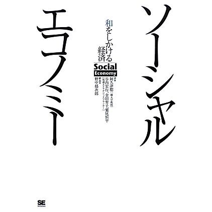 ソーシャルエコノミー―和をしかける経済 [単行本]