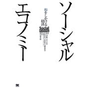 ソーシャルエコノミー―和をしかける経済 [単行本]